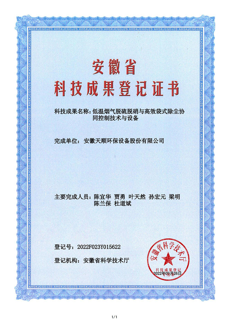 科技成果登記證書(shū)-低溫?zé)煔饷摿蛎撓跖c高效袋式除塵協(xié)同控制技術(shù)與設(shè)備
